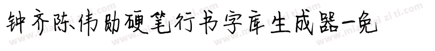 钟齐陈伟勋硬笔行书字库生成器字体转换