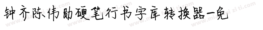 钟齐陈伟勋硬笔行书字库转换器字体转换