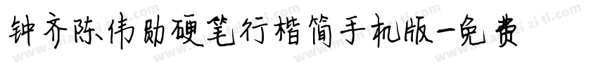 钟齐陈伟勋硬笔行楷简手机版字体转换