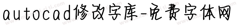 autocad修改字库字体转换