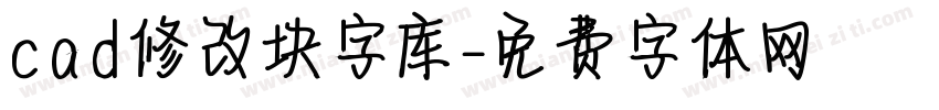 cad修改块字库字体转换