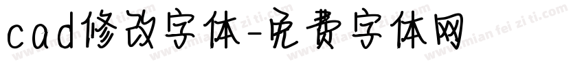 cad修改字体字体转换