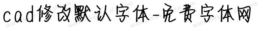 cad修改默认字体字体转换