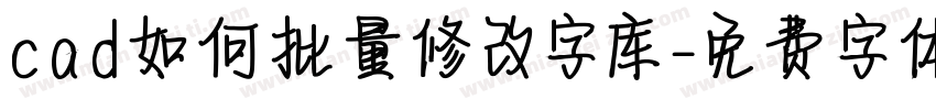 cad如何批量修改字库字体转换