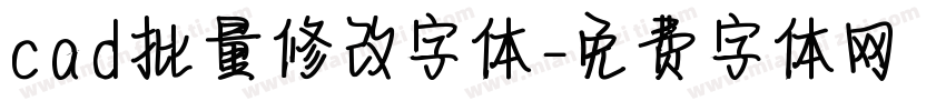 cad批量修改字体字体转换