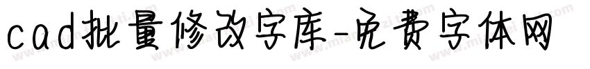 cad批量修改字库字体转换