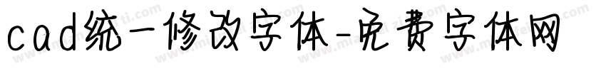 cad统一修改字体字体转换