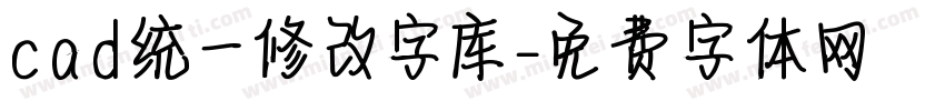 cad统一修改字库字体转换