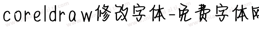 coreldraw修改字体字体转换