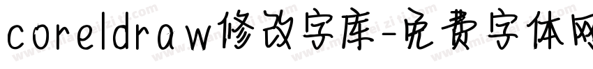 coreldraw修改字库字体转换