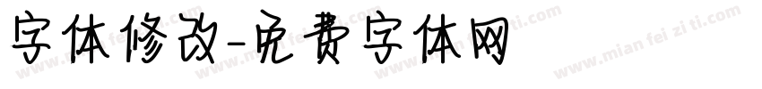 字体修改字体转换