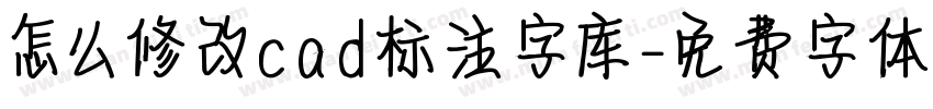 怎么修改cad标注字库字体转换