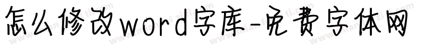 怎么修改word字库字体转换