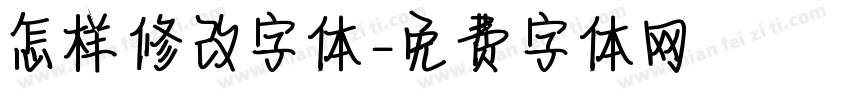 怎样修改字体字体转换