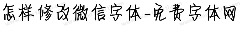 怎样修改微信字体字体转换