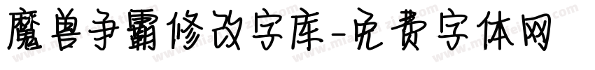 魔兽争霸修改字库字体转换