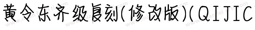 黄令东齐级复刻(修改版)(QIJIC)字体转换