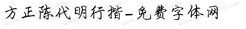 方正陈代明行揩字体转换