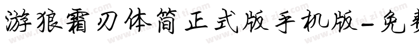 游狼霜刃体简正式版手机版字体转换