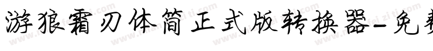 游狼霜刃体简正式版转换器字体转换