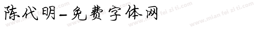 陈代明字体转换