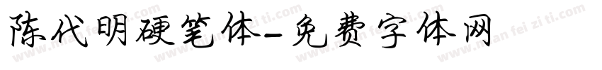 陈代明硬笔体字体转换