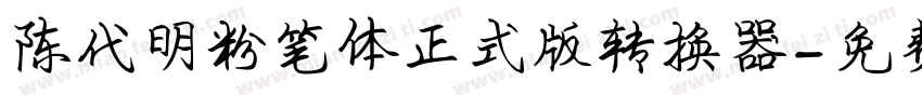 陈代明粉笔体正式版转换器字体转换