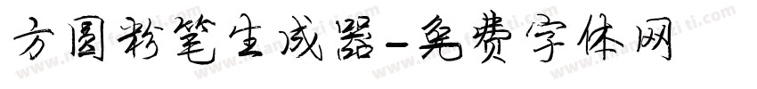 方圆粉笔生成器字体转换