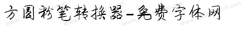 方圆粉笔转换器字体转换