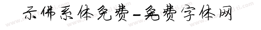 演示佛系体免费字体转换