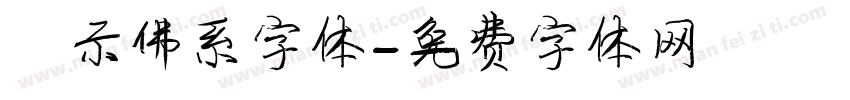 演示佛系字体字体转换