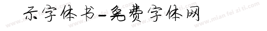 演示字体书字体转换