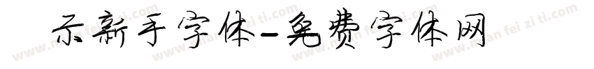 演示新手字体字体转换