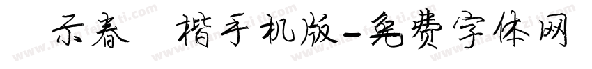 演示春风楷手机版字体转换