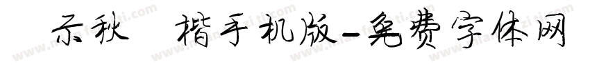 演示秋鸿楷手机版字体转换