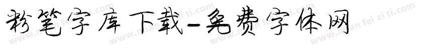 粉笔字库下载字体转换