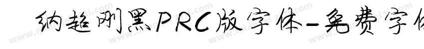 蒙纳超刚黑PRC版字体字体转换