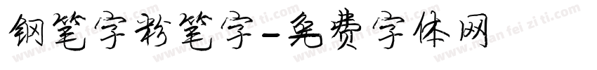 钢笔字粉笔字字体转换