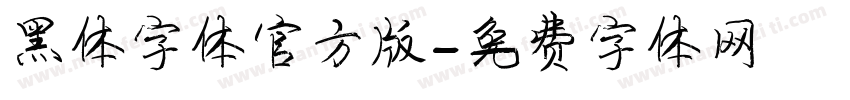 黑体字体官方版字体转换