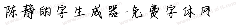 陈静的字生成器字体转换