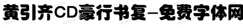 黄引齐CD豪行书复字体转换