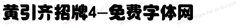 黄引齐招牌4字体转换