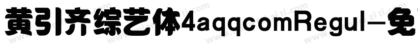 黄引齐综艺体4aqqcomRegul字体转换