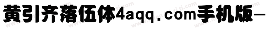 黄引齐落伍体4aqq.com手机版字体转换