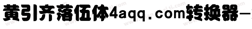 黄引齐落伍体4aqq.com转换器字体转换