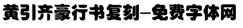 黄引齐豪行书复刻字体转换