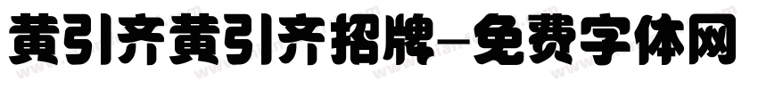 黄引齐黄引齐招牌字体转换