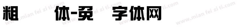 粗综艺体字体转换