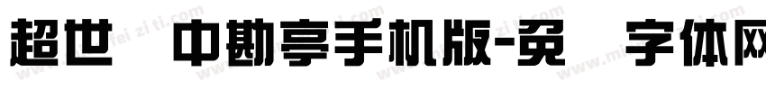 超世纪中勘亭手机版字体转换