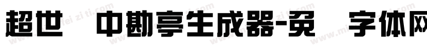 超世纪中勘亭生成器字体转换